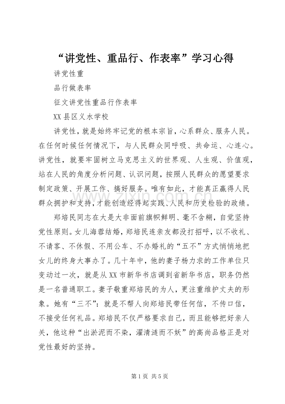 “讲党性、重品行、作表率”学习心得.docx_第1页