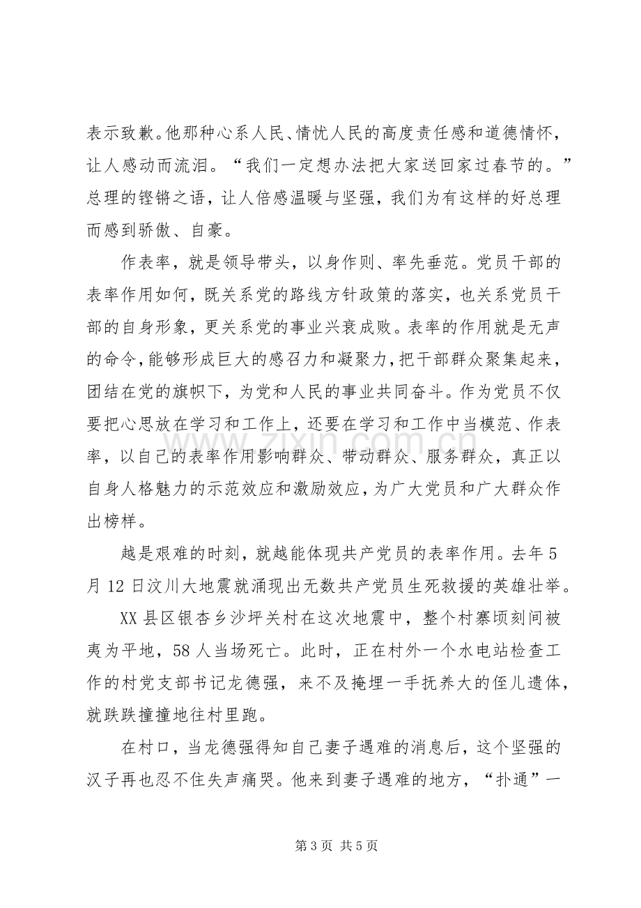 “讲党性、重品行、作表率”学习心得.docx_第3页