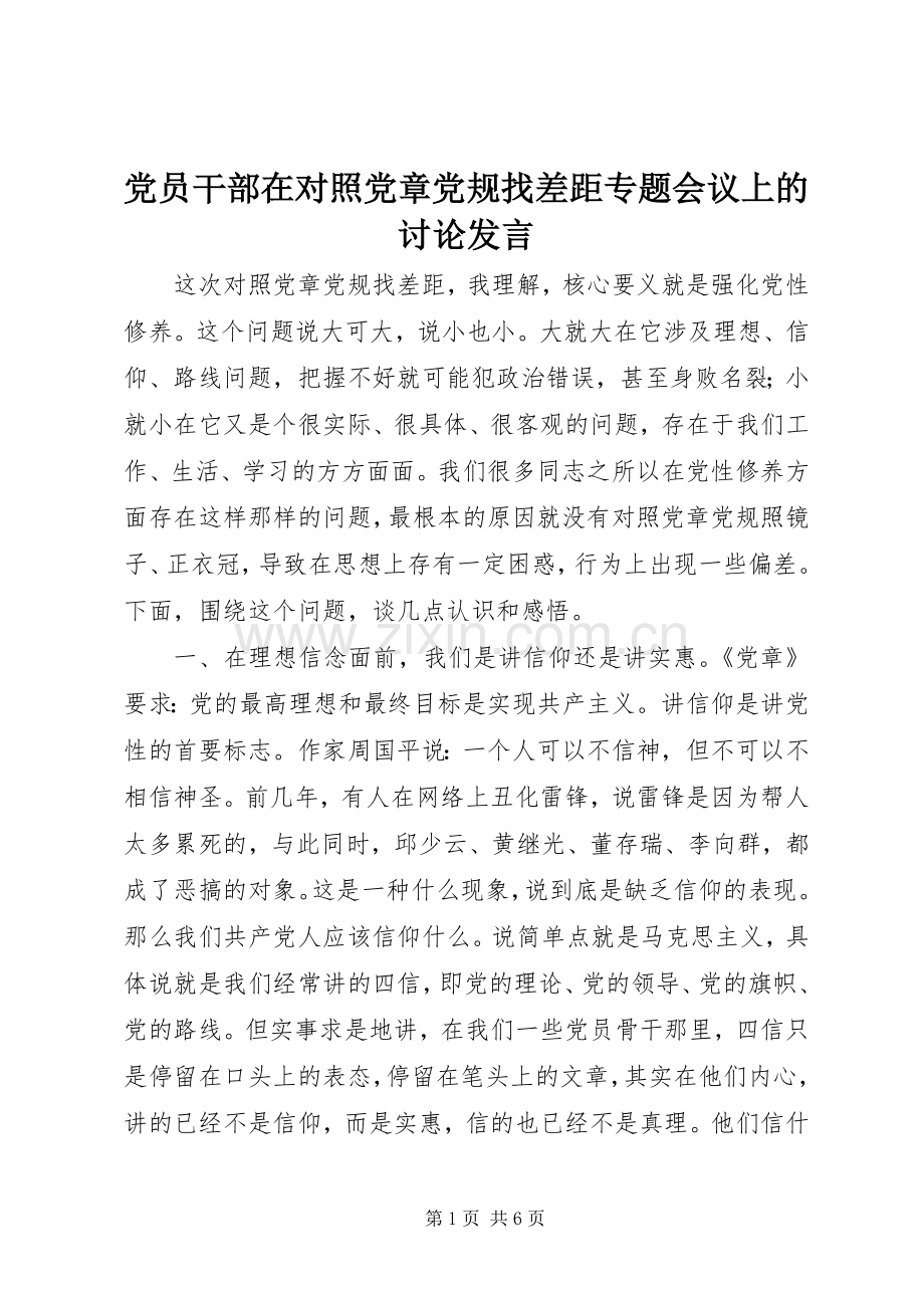 党员干部在对照党章党规找差距专题会议上的讨论发言.docx_第1页