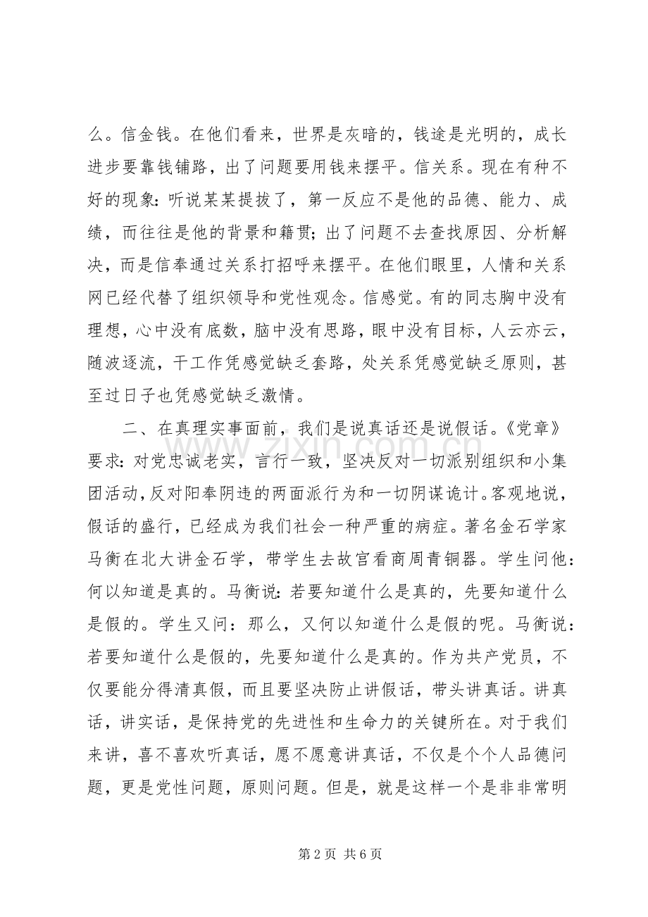 党员干部在对照党章党规找差距专题会议上的讨论发言.docx_第2页