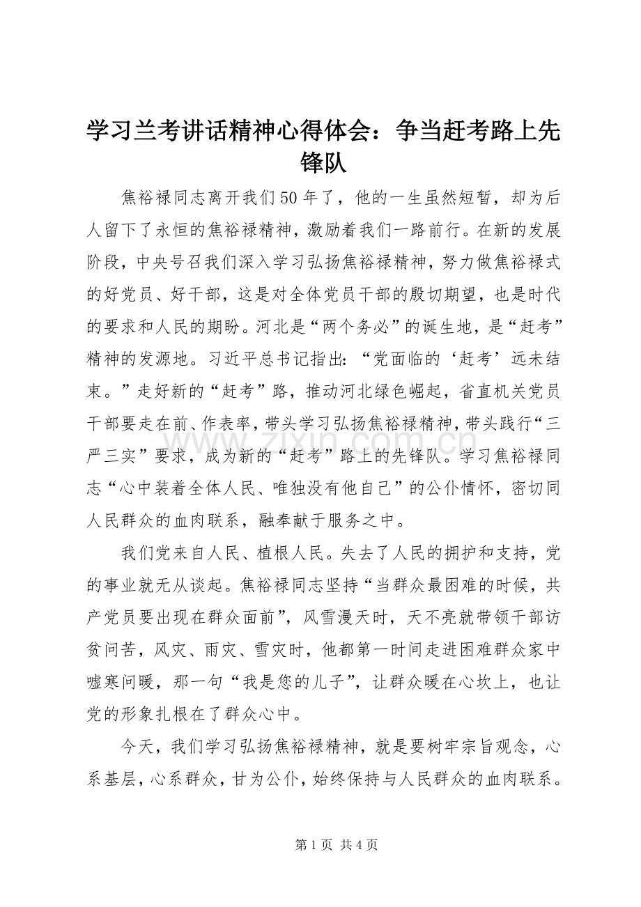 学习兰考讲话精神心得体会：争当赶考路上先锋队.docx_第1页