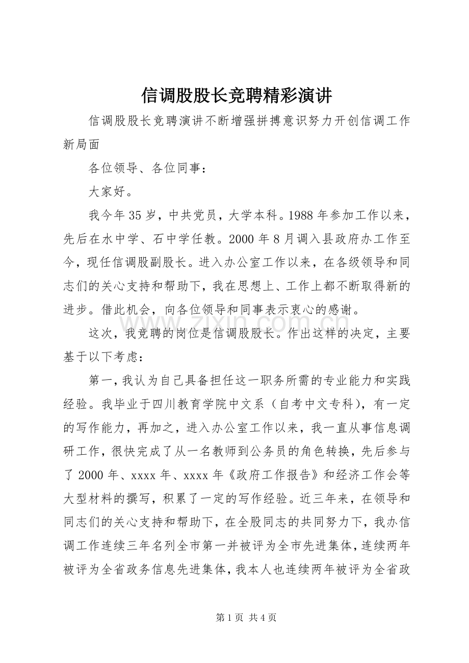 信调股股长竞聘精彩演讲.docx_第1页