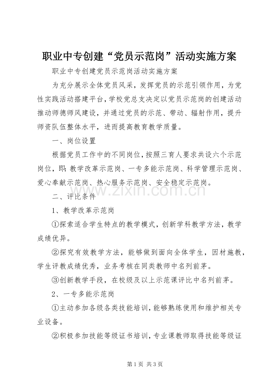 职业中专创建“党员示范岗”活动方案.docx_第1页