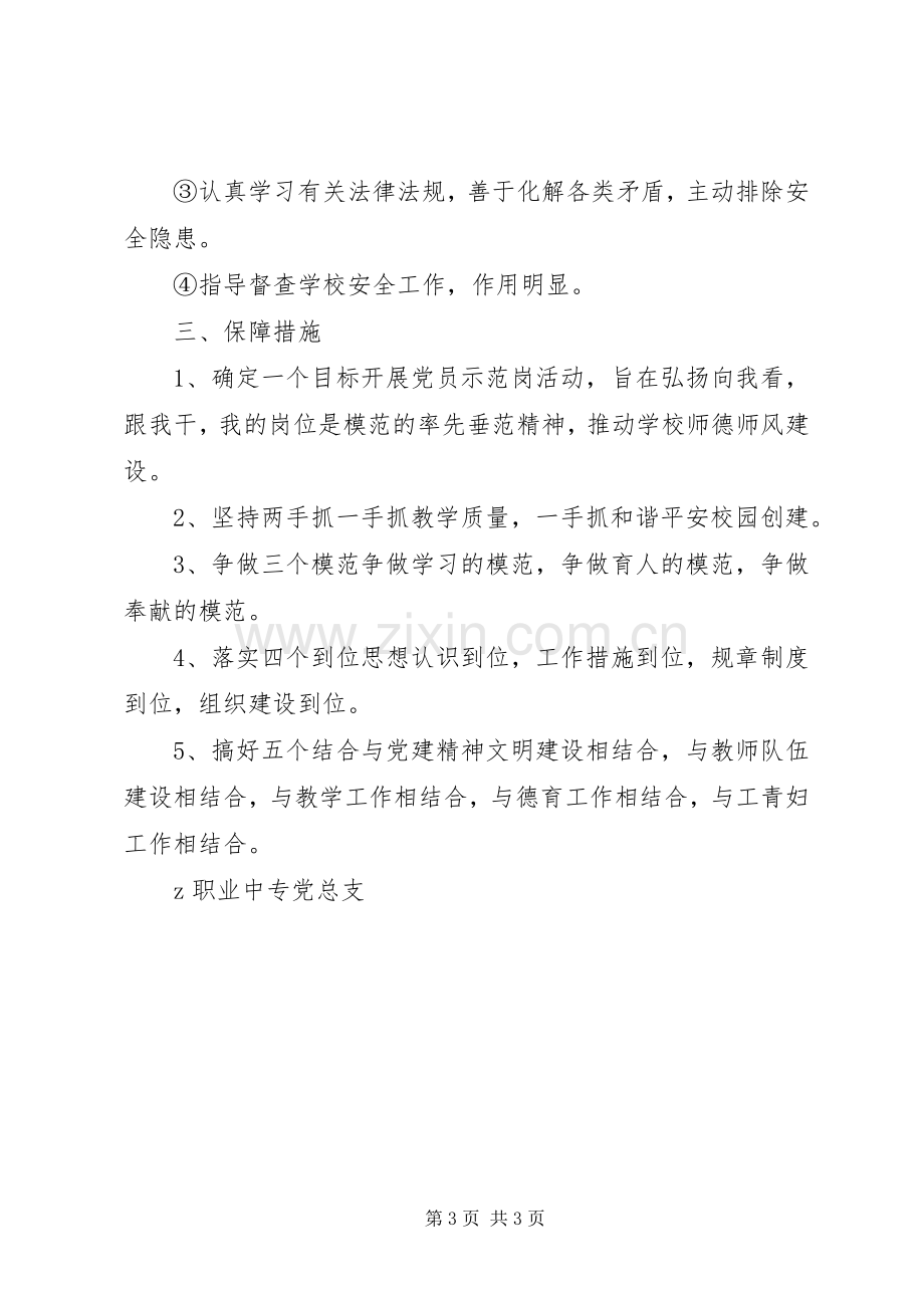 职业中专创建“党员示范岗”活动方案.docx_第3页