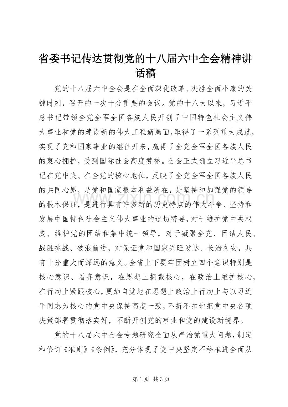 省委书记传达贯彻党的十八届六中全会精神讲话稿.docx_第1页