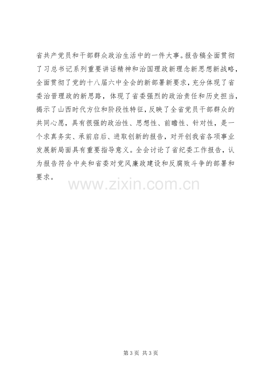 省委书记传达贯彻党的十八届六中全会精神讲话稿.docx_第3页