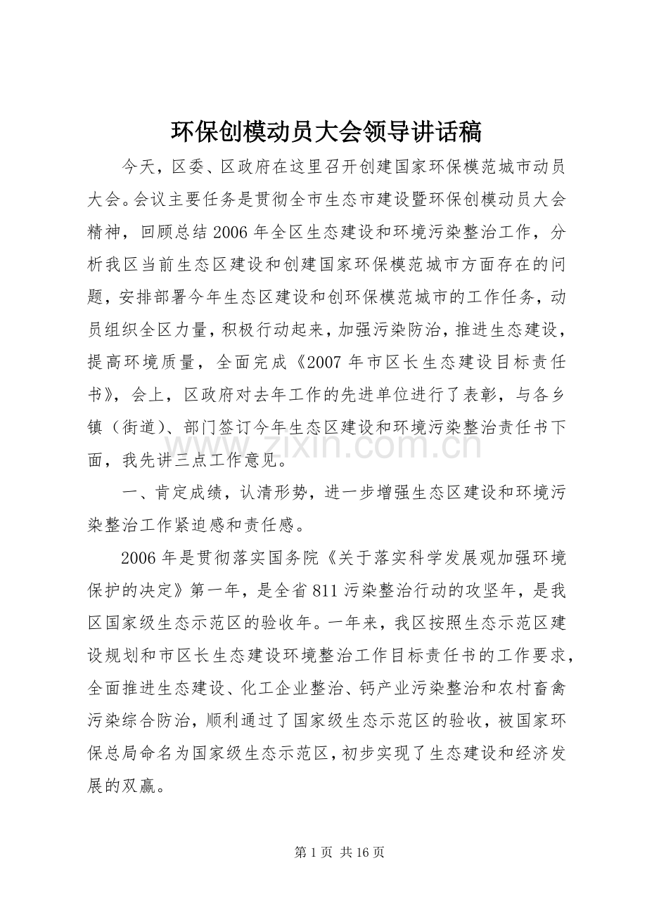 环保创模动员大会领导讲话稿.docx_第1页