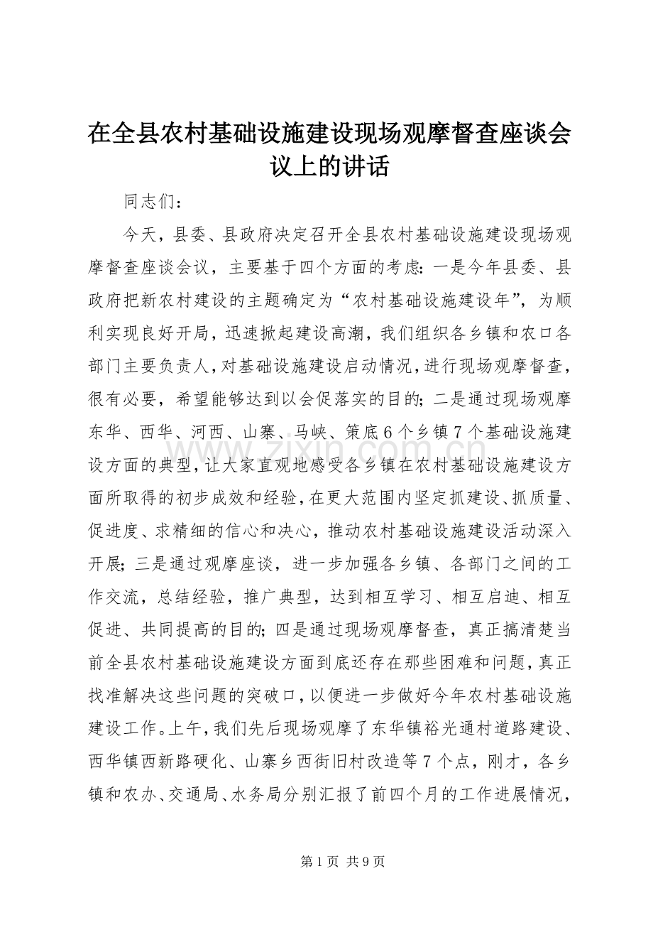 在全县农村基础设施建设现场观摩督查座谈会议上的讲话.docx_第1页