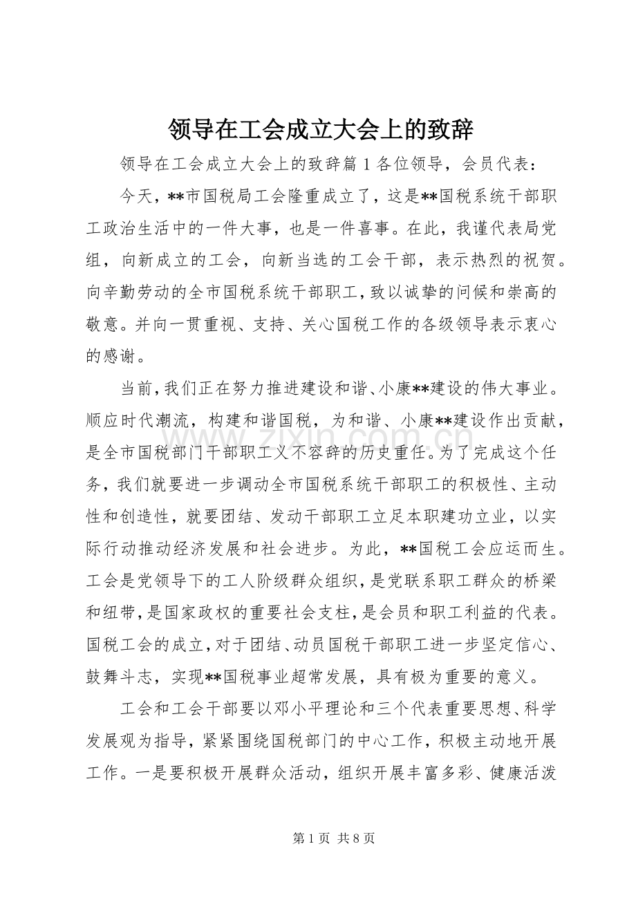 领导在工会成立大会上的致辞.docx_第1页