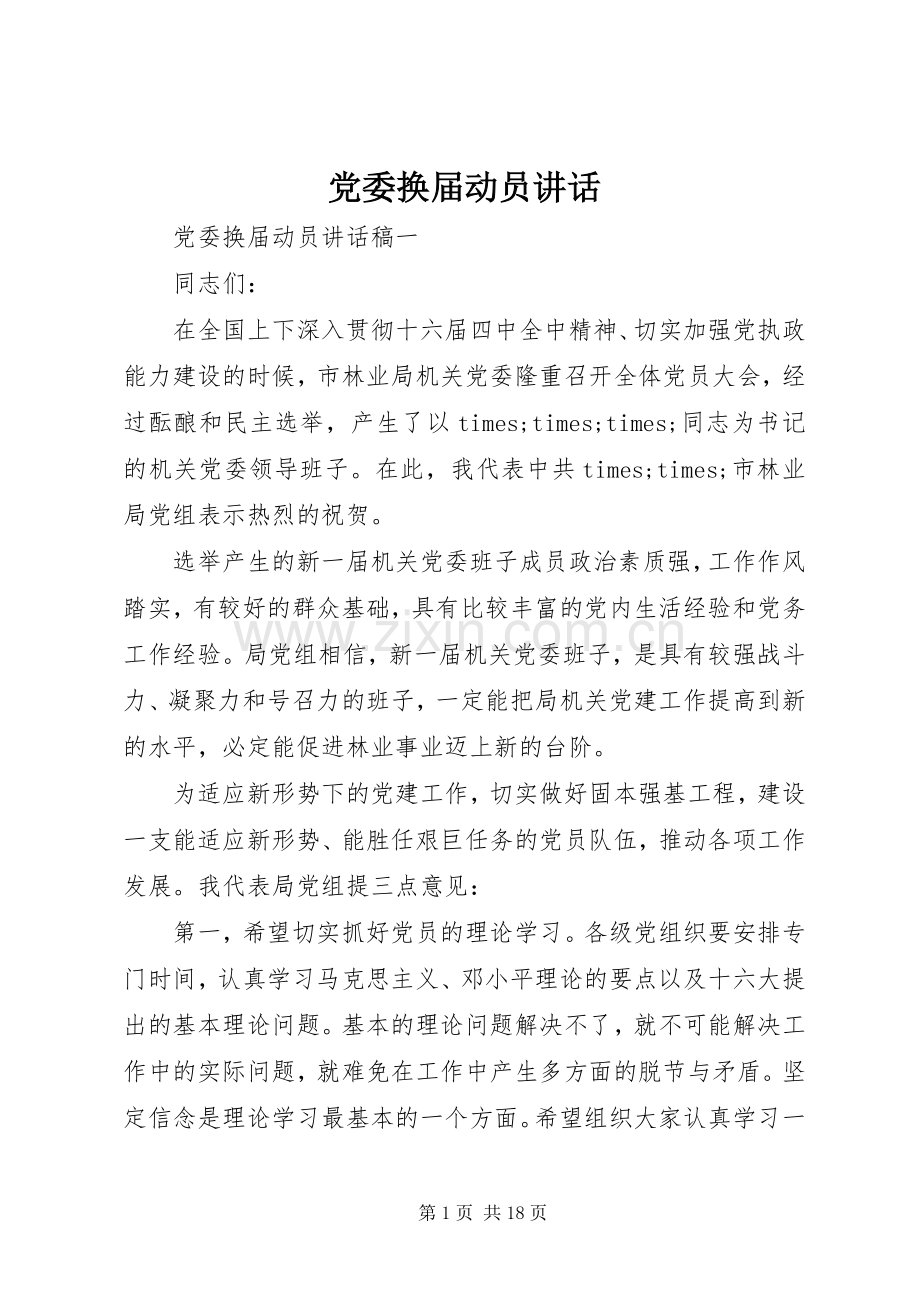 党委换届动员讲话.docx_第1页