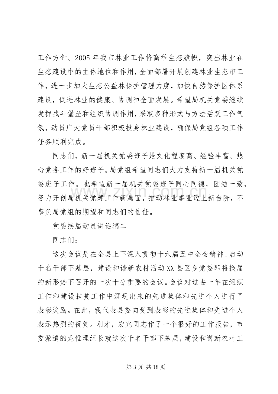 党委换届动员讲话.docx_第3页