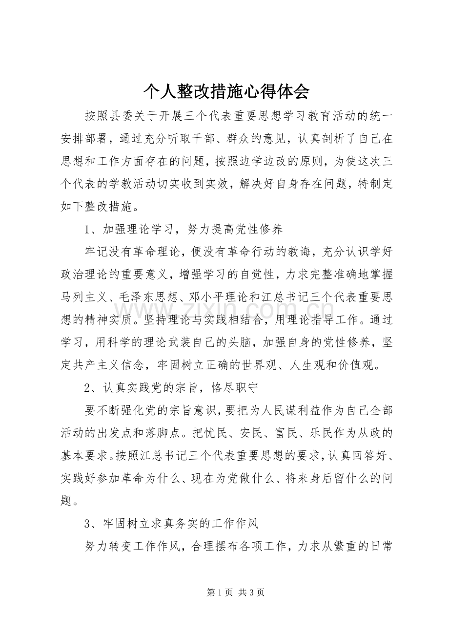 个人整改措施心得体会.docx_第1页