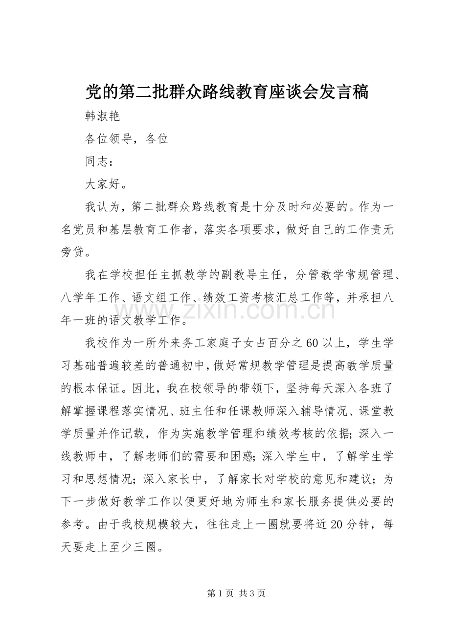 党的第二批群众路线教育座谈会发言稿.docx_第1页