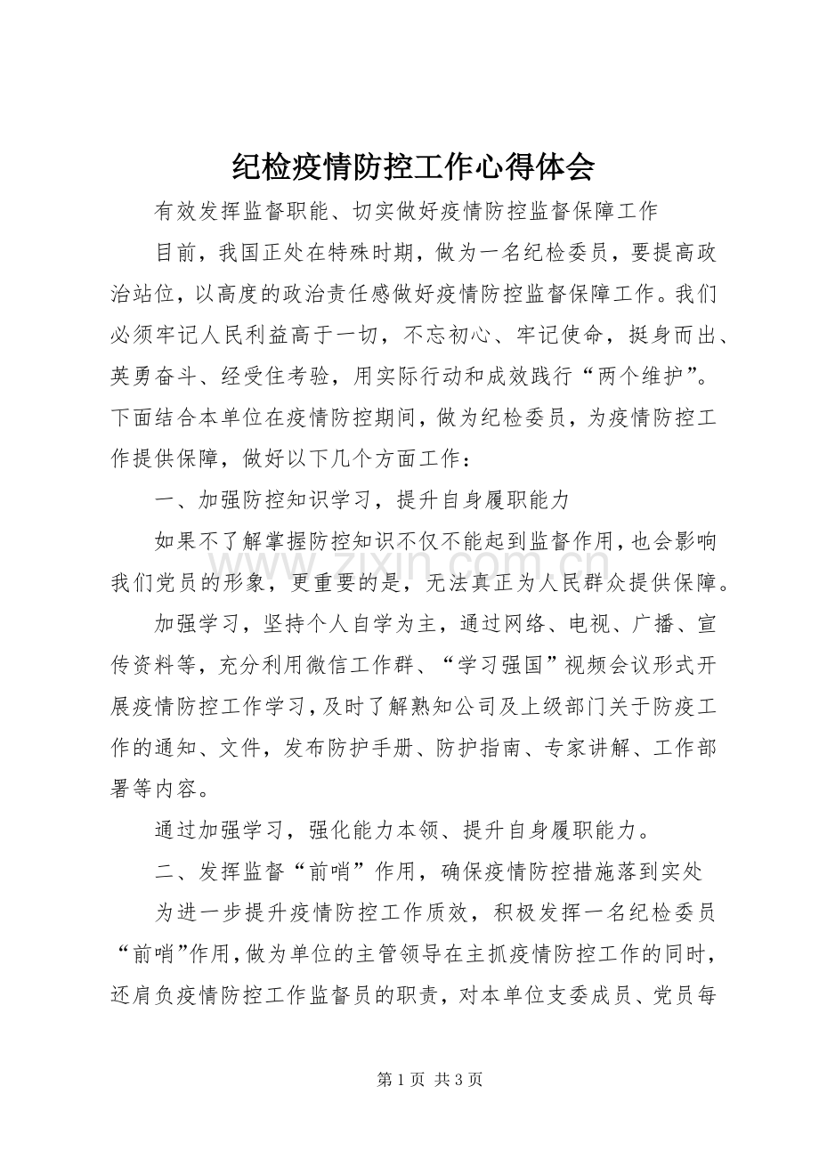 纪检疫情防控工作心得体会.docx_第1页