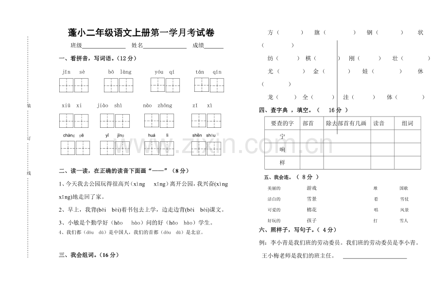 小学二年级语文上册第一次月考试卷(1).doc_第1页