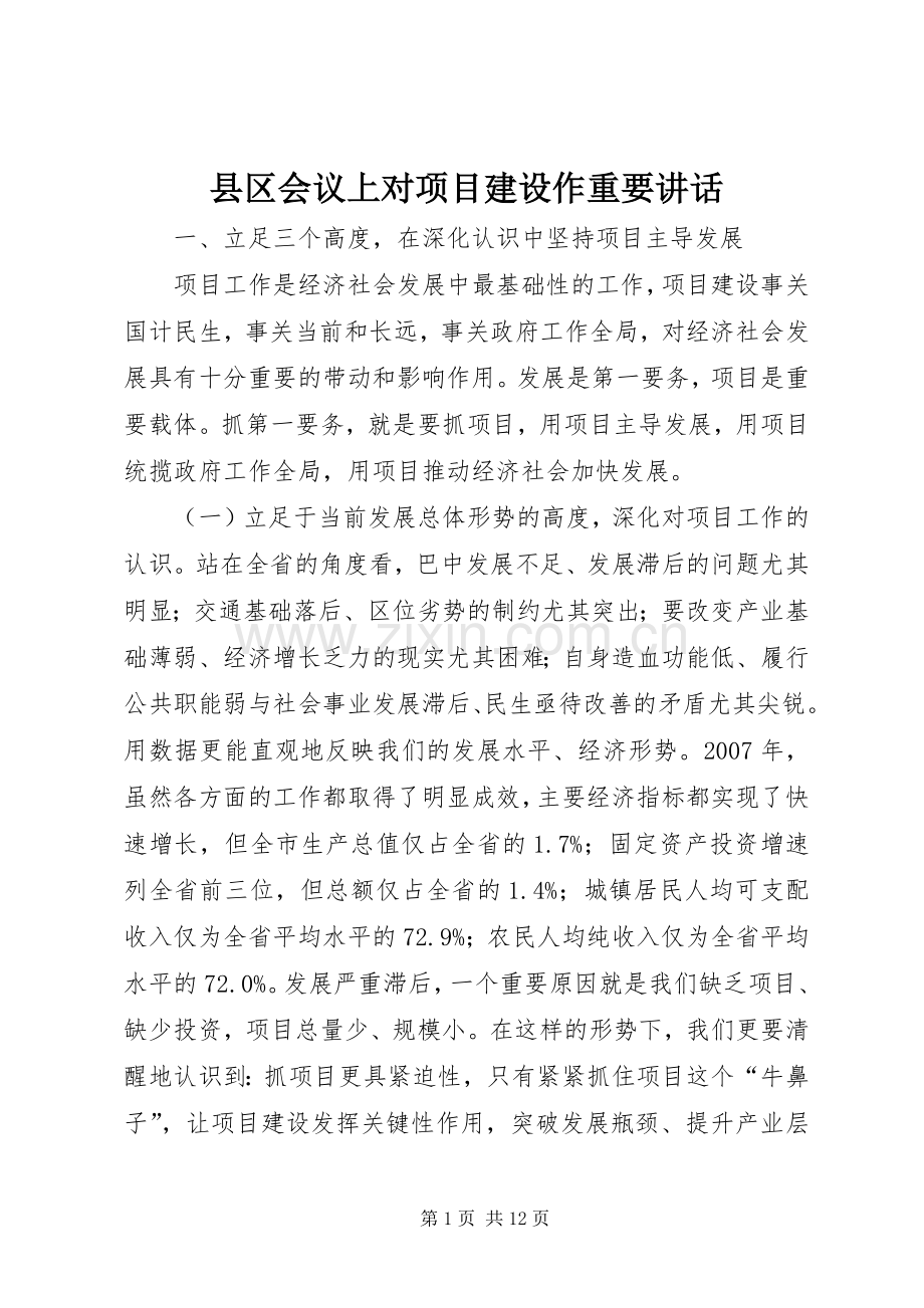 县区会议上对项目建设作重要讲话.docx_第1页