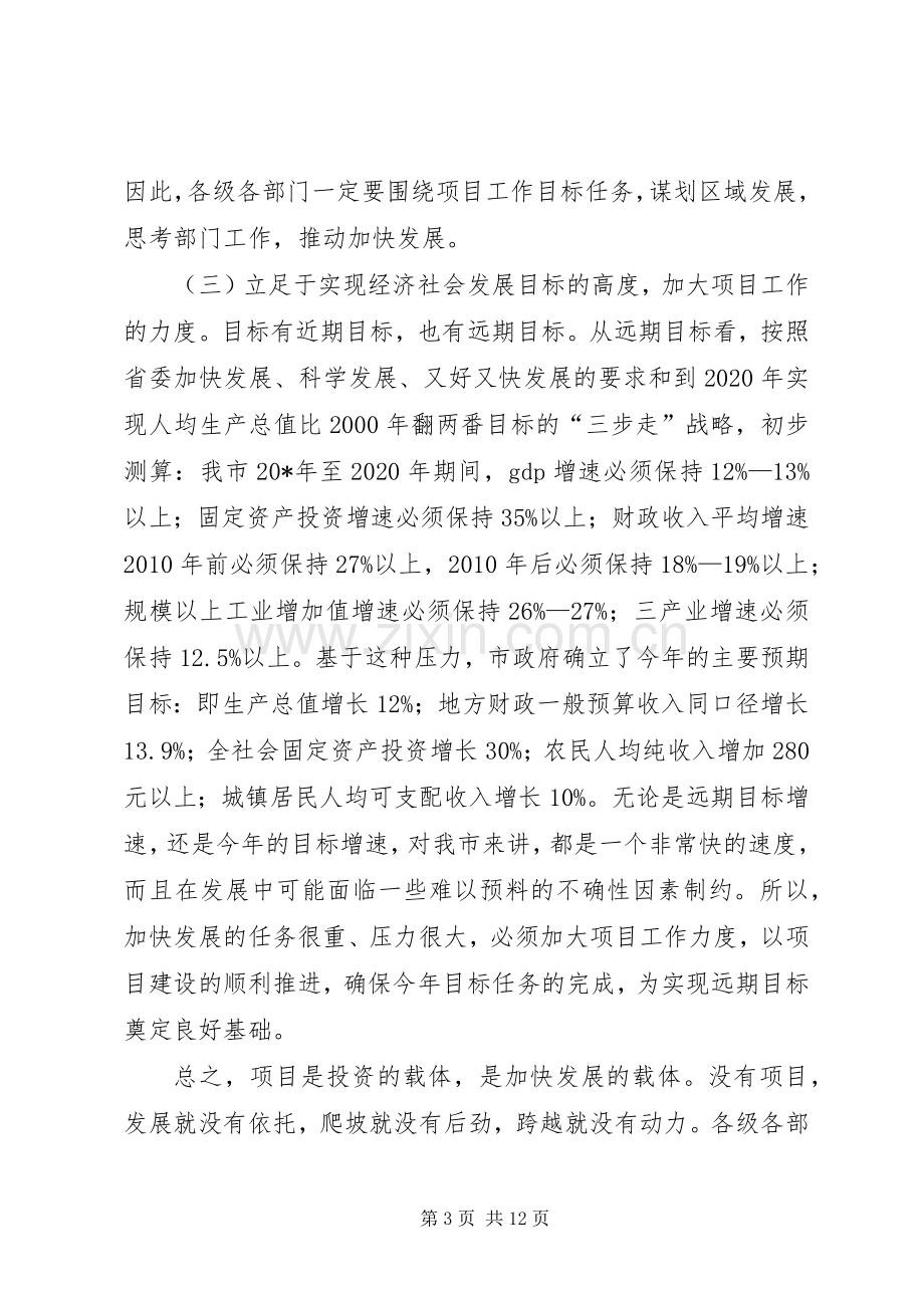 县区会议上对项目建设作重要讲话.docx_第3页