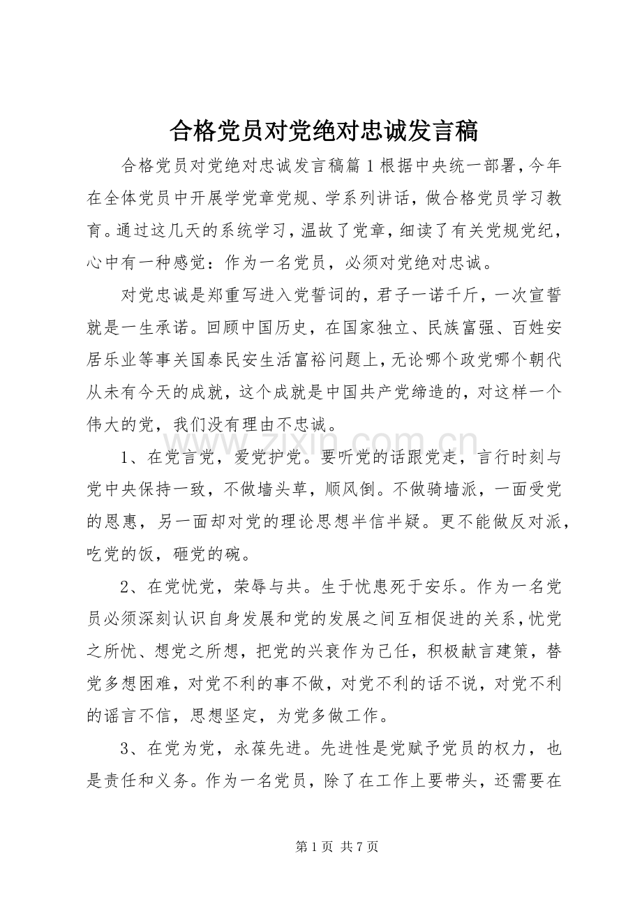 合格党员对党绝对忠诚发言稿.docx_第1页