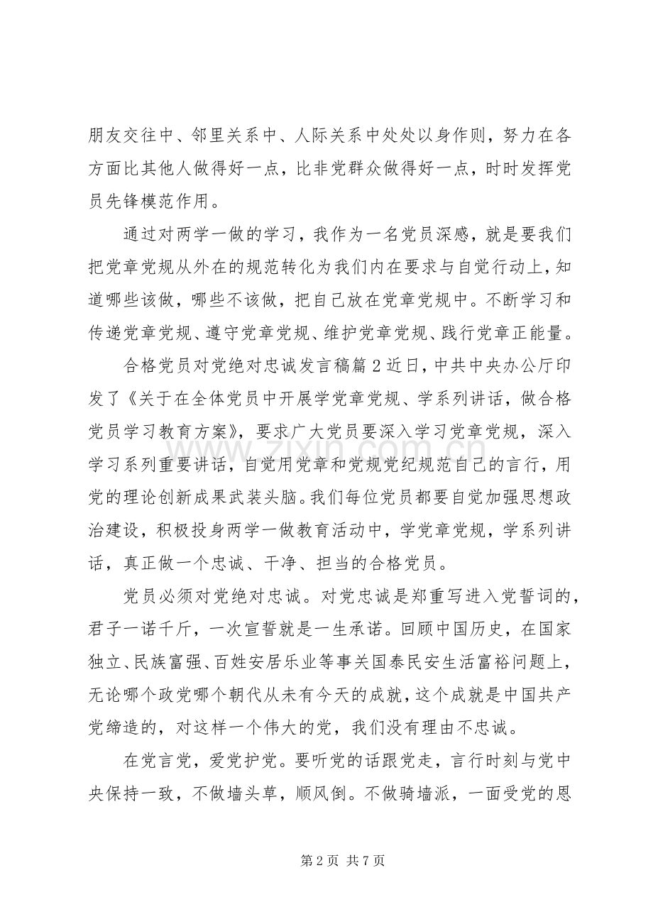 合格党员对党绝对忠诚发言稿.docx_第2页