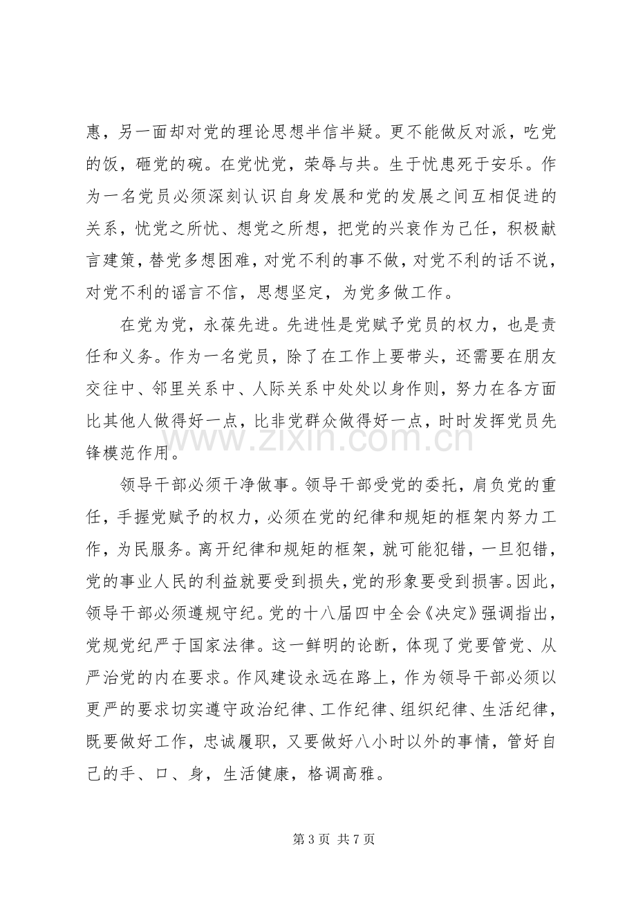 合格党员对党绝对忠诚发言稿.docx_第3页