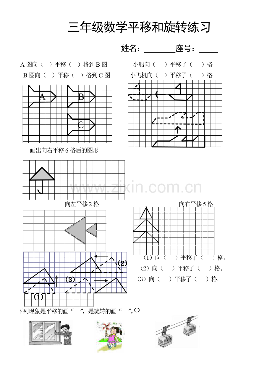 小学数学北师大三年级平移与旋转课后作业.doc_第1页