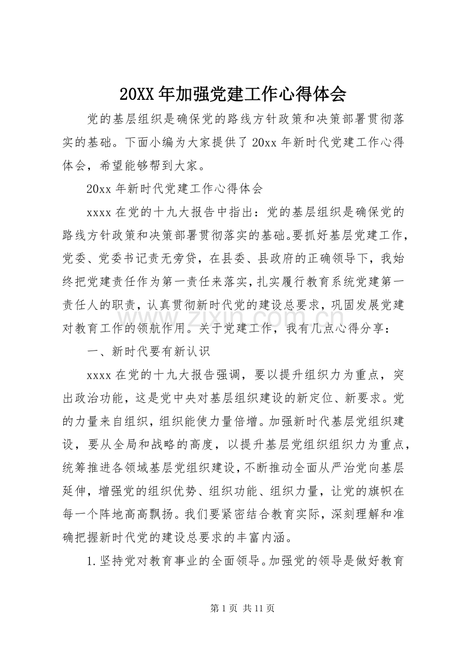 20XX年加强党建工作心得体会.docx_第1页