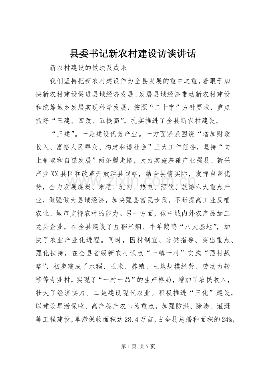 县委书记新农村建设访谈讲话.docx_第1页