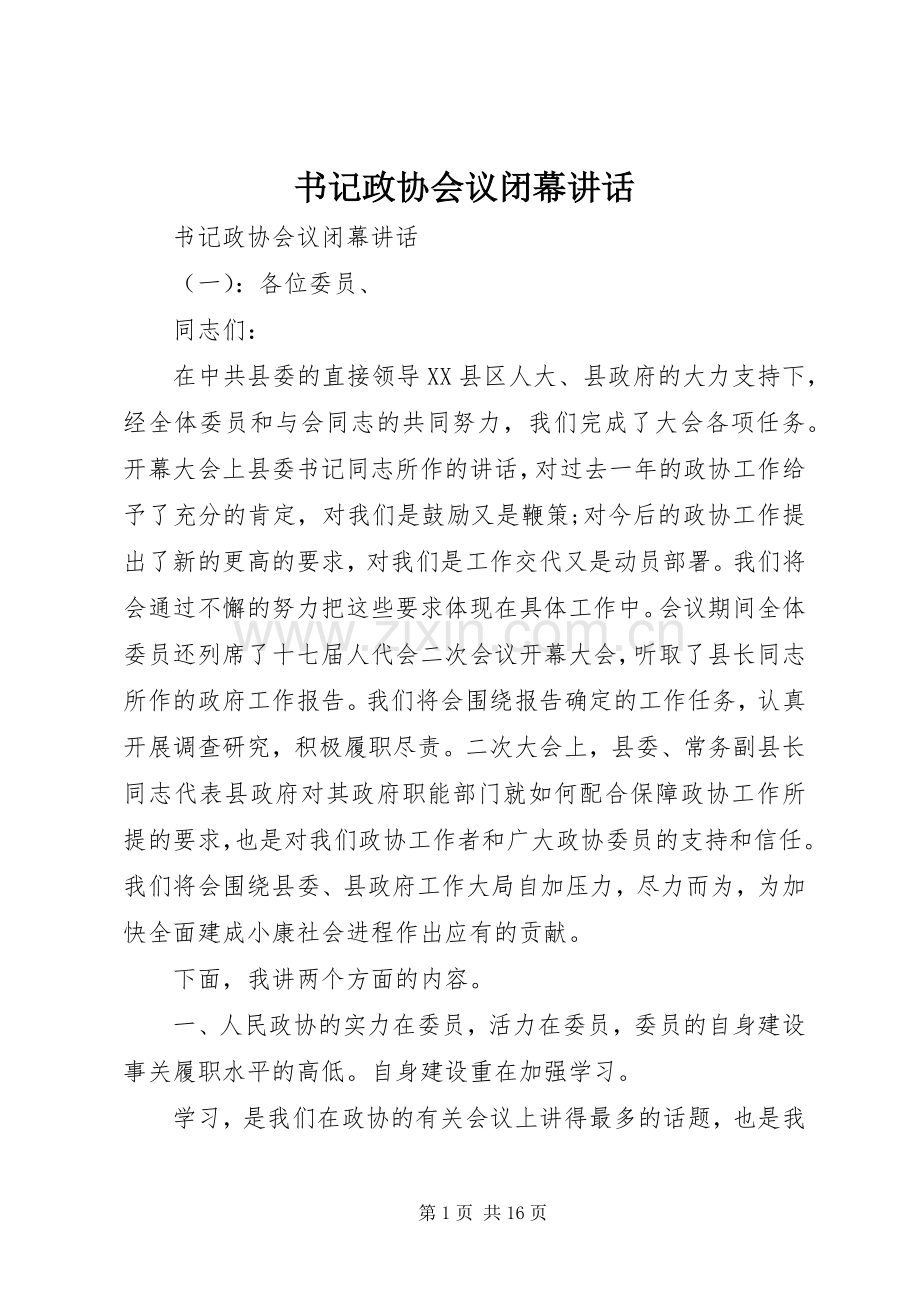 书记政协会议闭幕讲话.docx_第1页