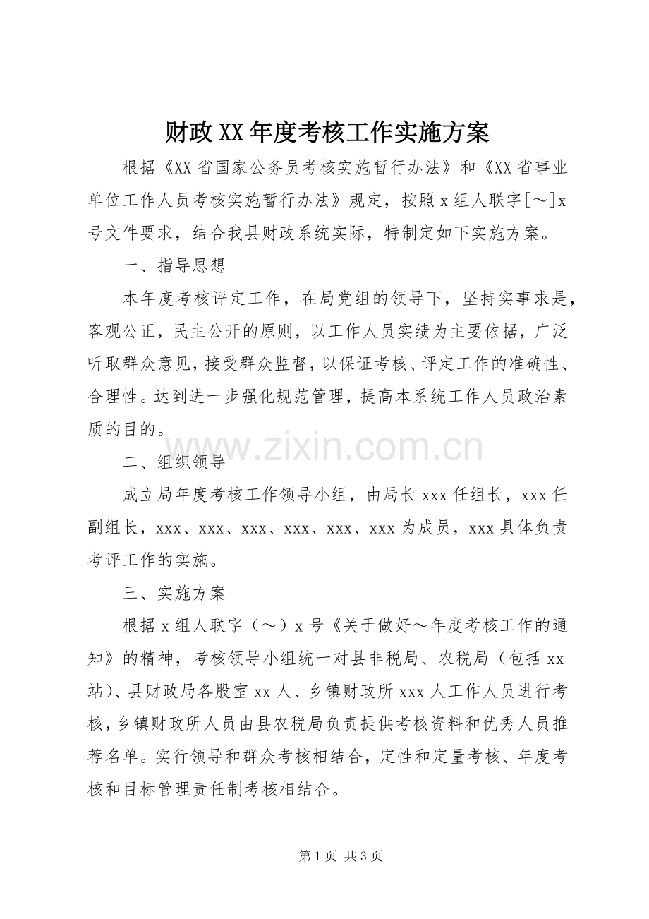 财政XX年度考核工作方案.docx_第1页