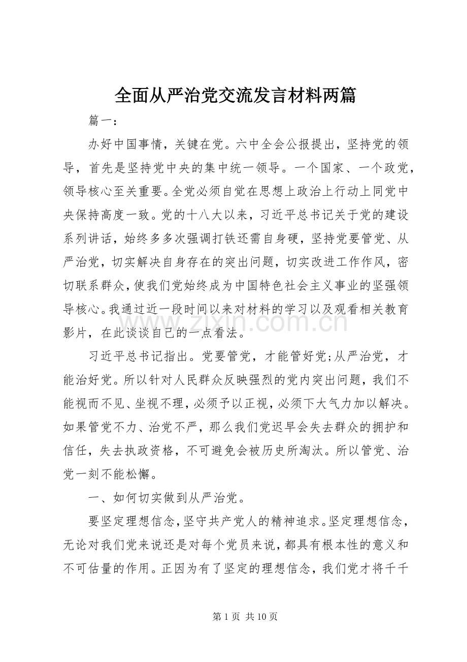 全面从严治党交流发言材料两篇.docx_第1页