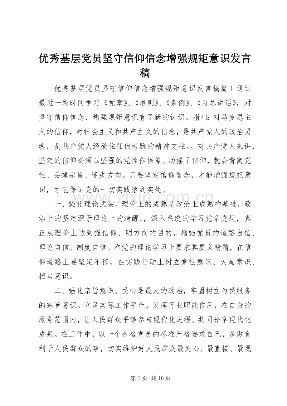 优秀基层党员坚守信仰信念增强规矩意识发言稿.docx_第1页