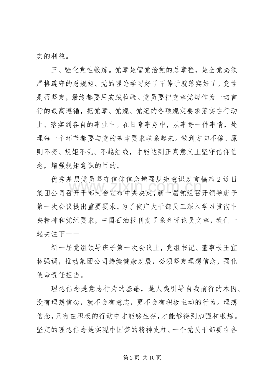 优秀基层党员坚守信仰信念增强规矩意识发言稿.docx_第2页