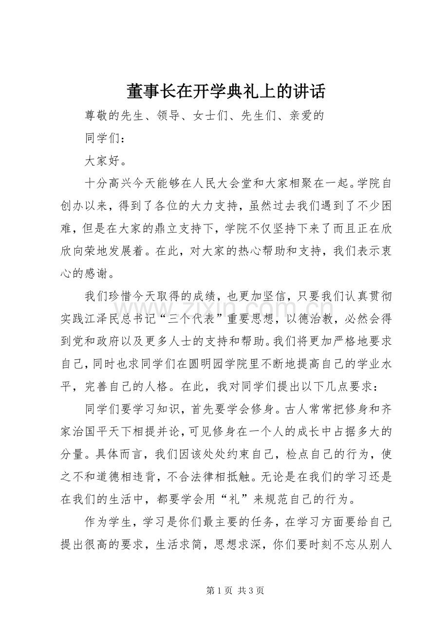 董事长在开学典礼上的讲话.docx_第1页