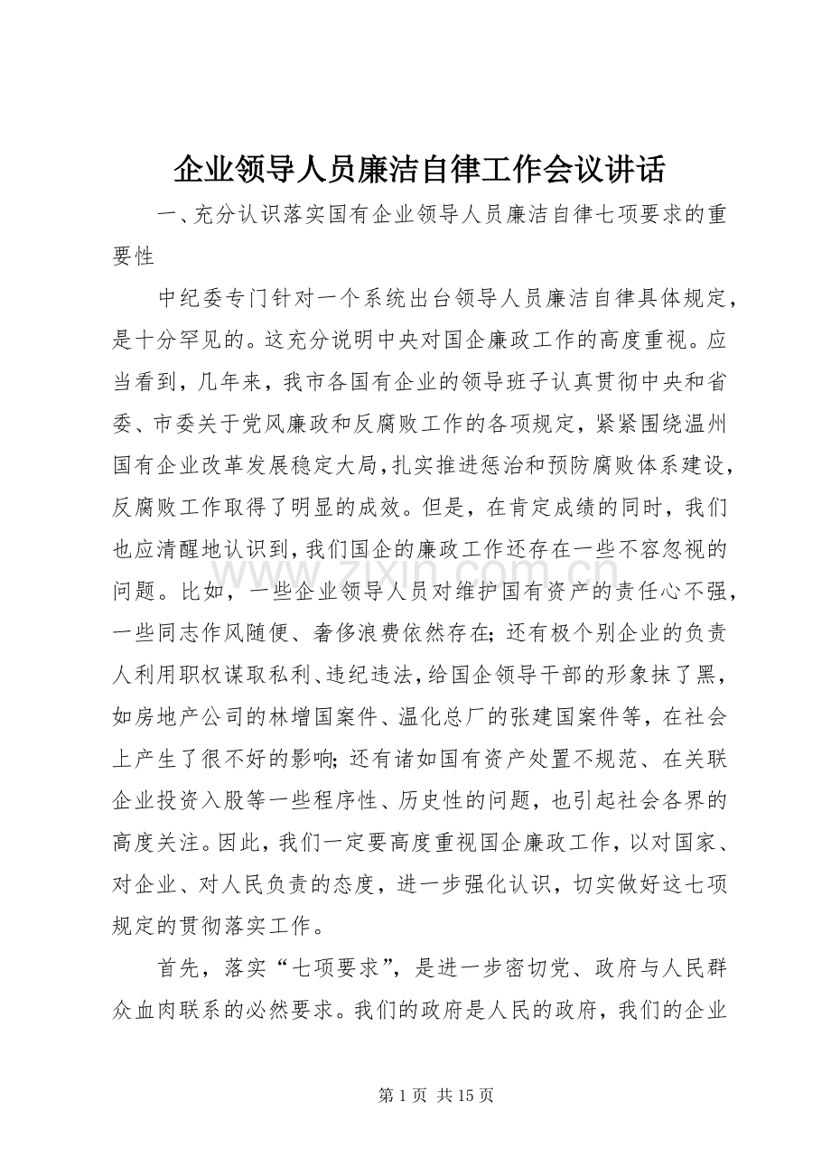 企业领导人员廉洁自律工作会议讲话.docx_第1页