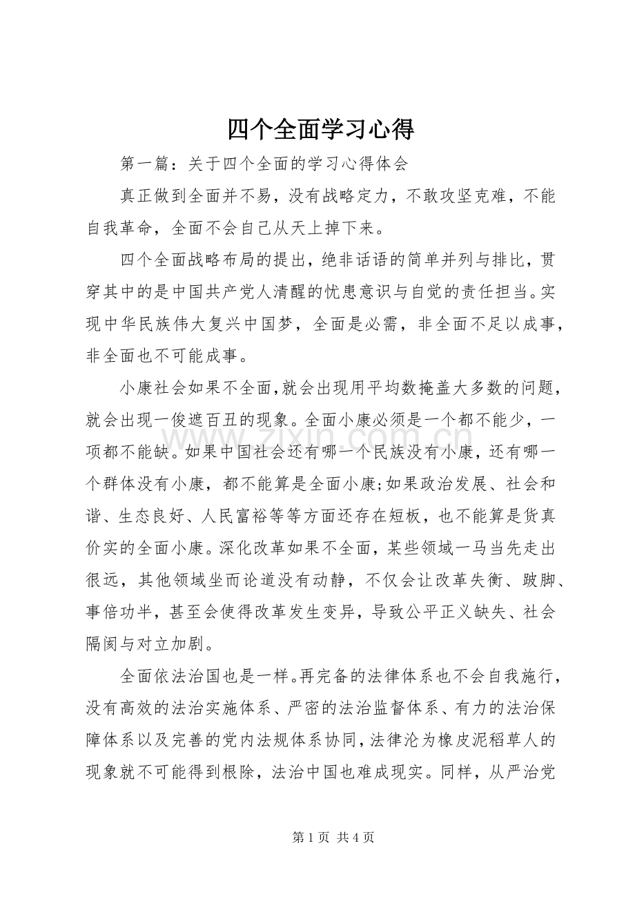 四个全面学习心得.docx_第1页