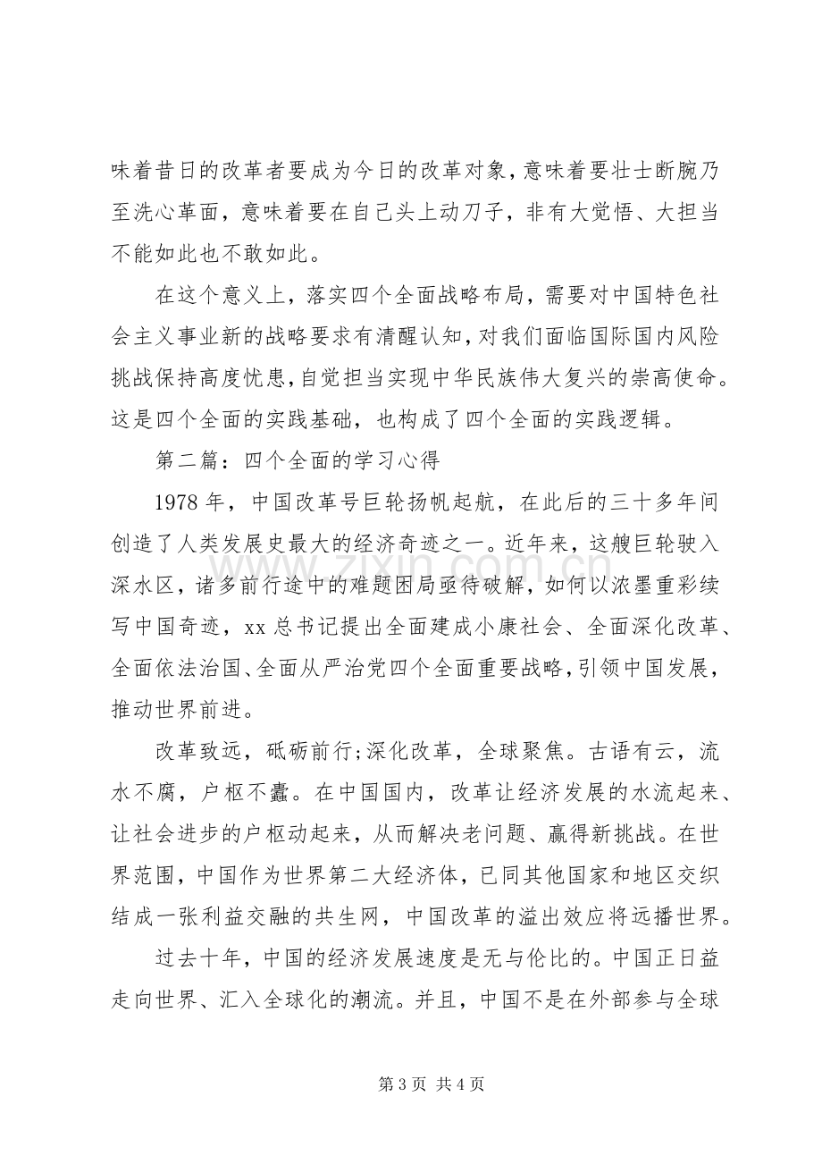 四个全面学习心得.docx_第3页