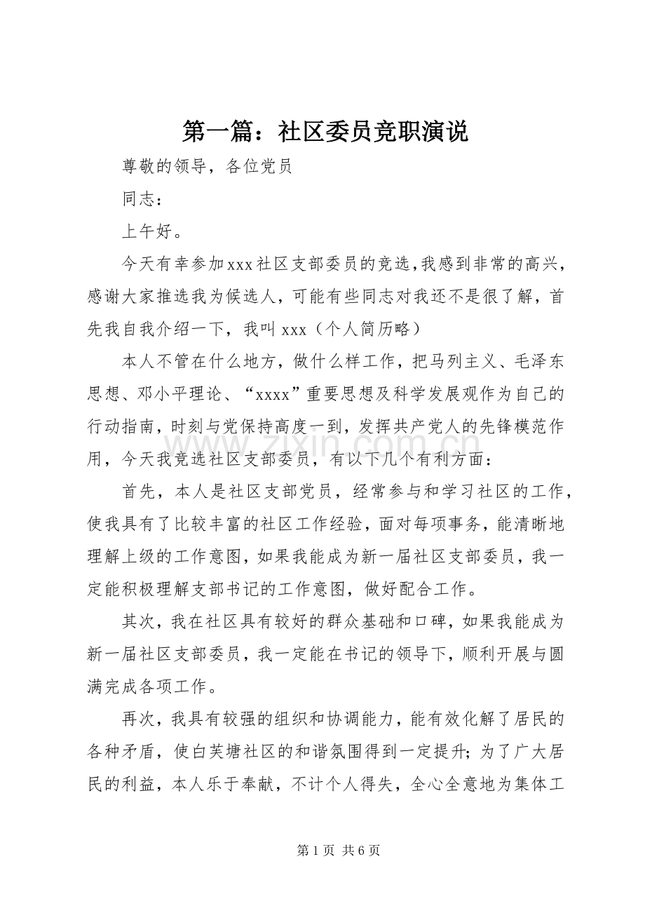 第一篇：社区委员竞职演说.docx_第1页