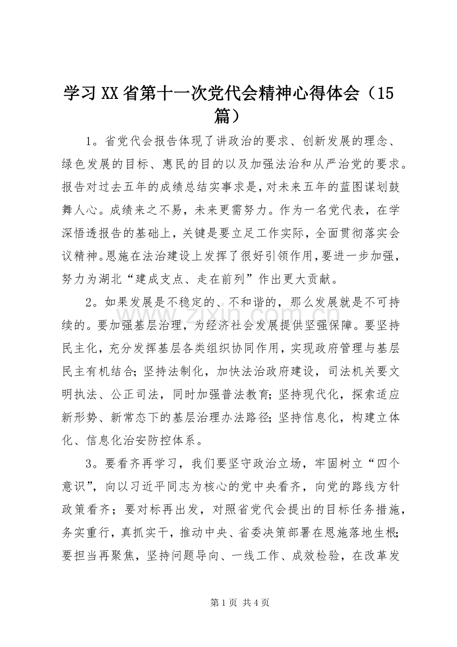 学习XX省第十一次党代会精神心得体会（15篇）.docx_第1页