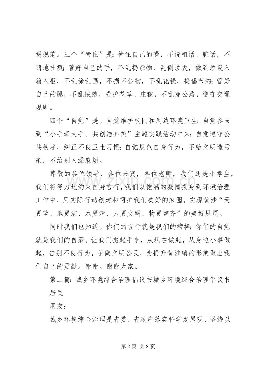 黄沙中心小学城乡环境综合治理倡议书.docx_第2页