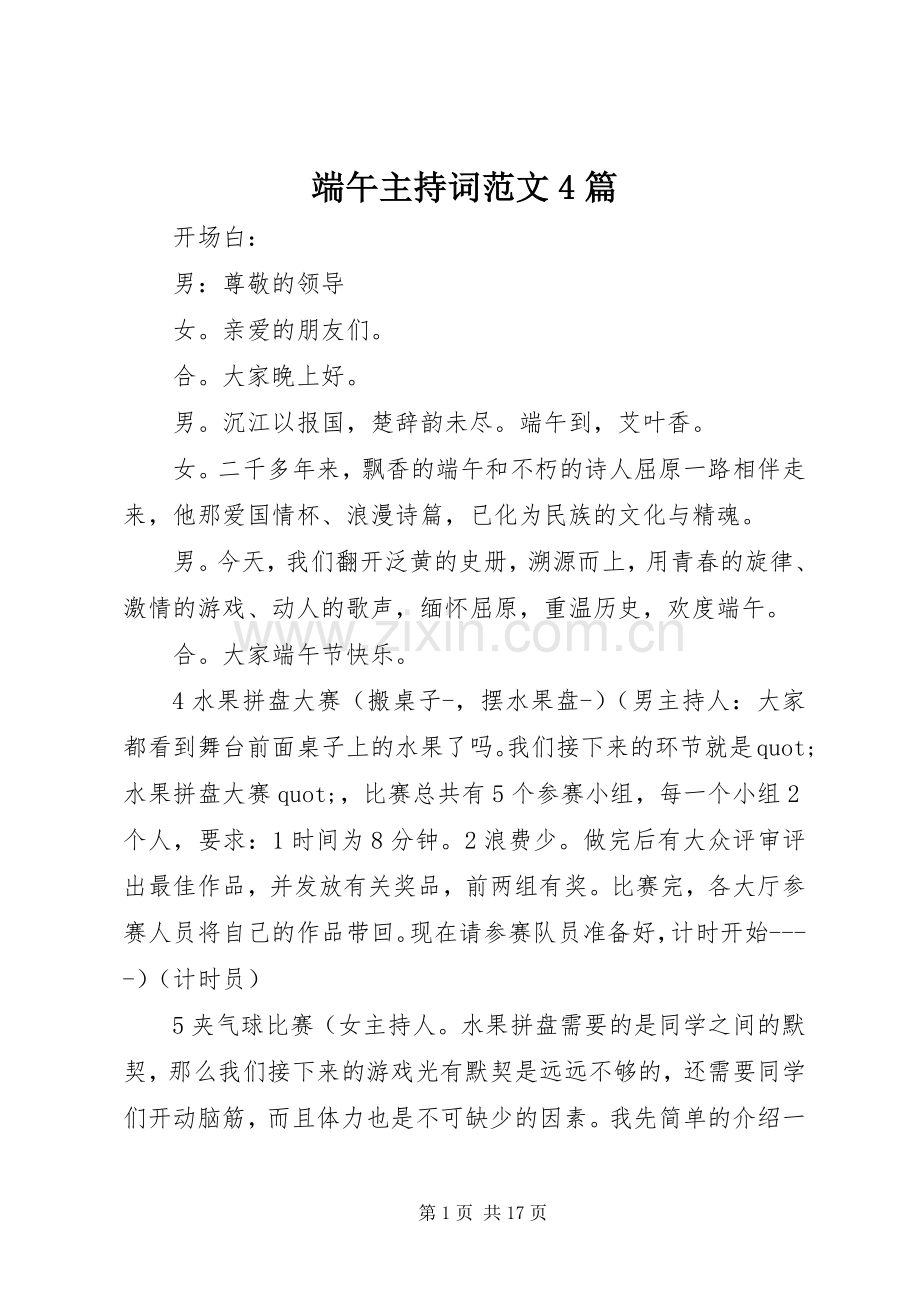 端午主持词范文4篇.docx_第1页