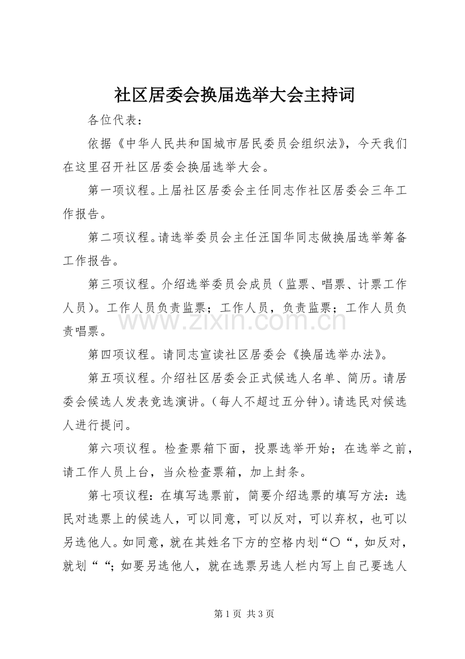 社区居委会换届选举大会主持词.docx_第1页