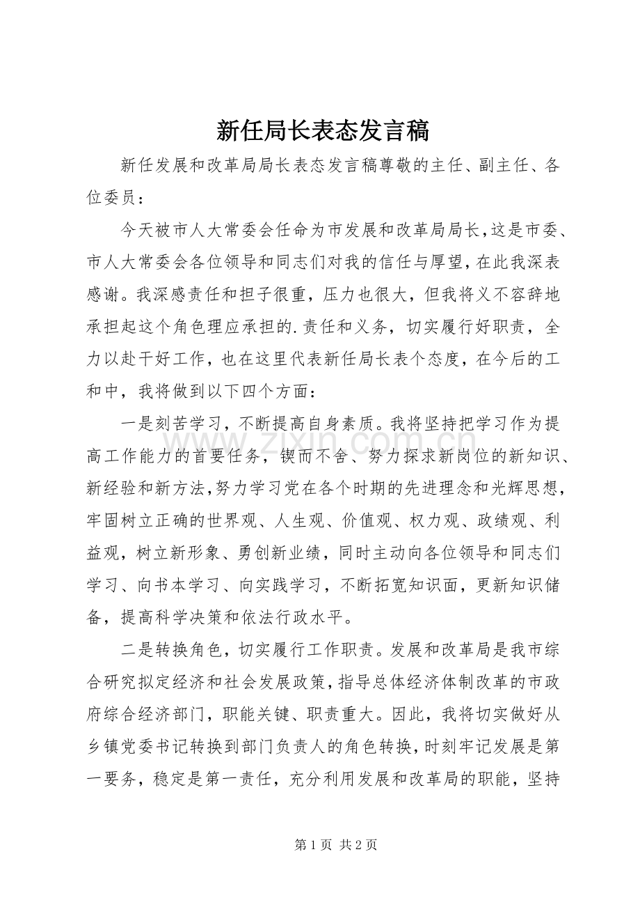 新任局长表态发言稿.docx_第1页