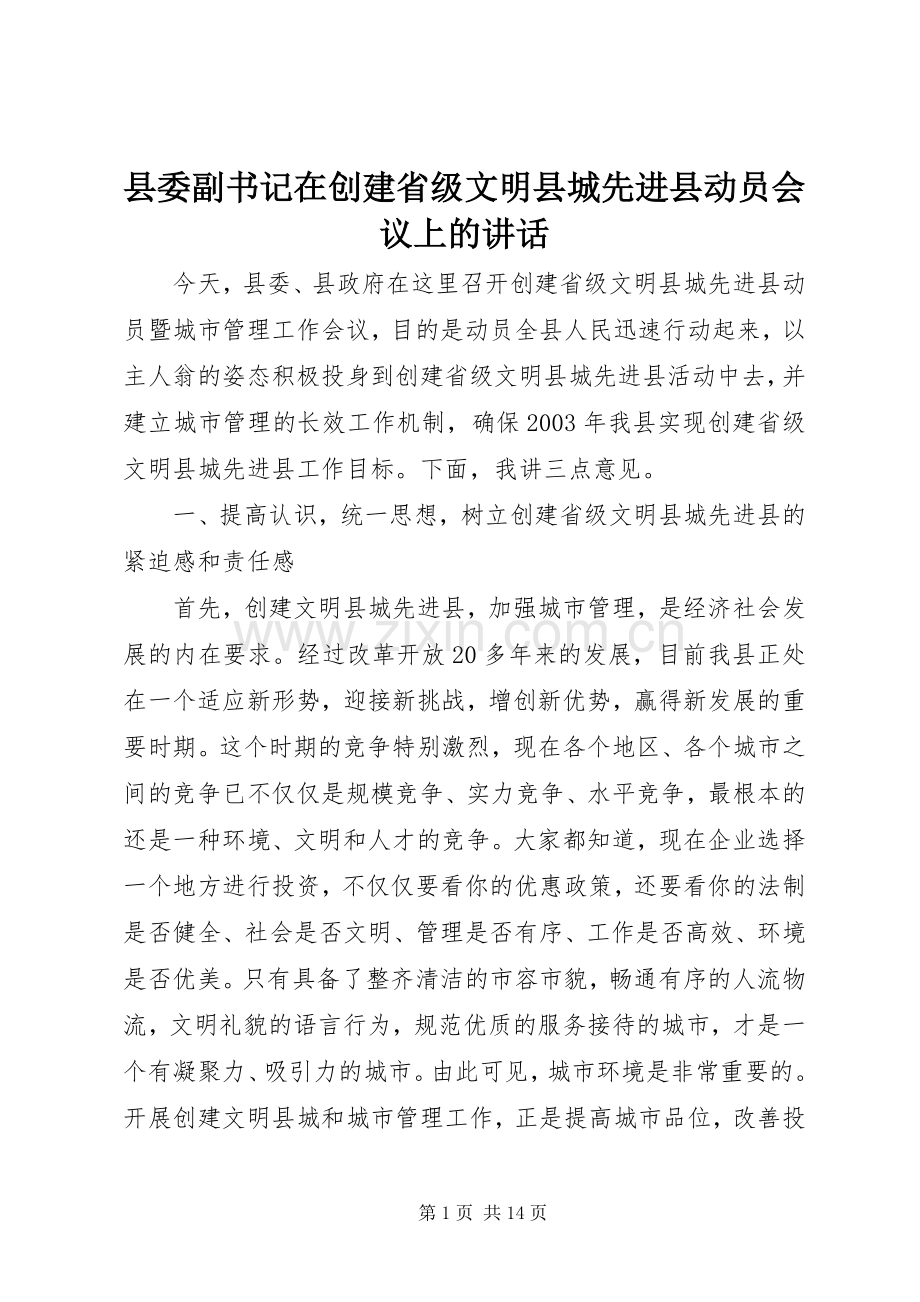 县委副书记在创建省级文明县城先进县动员会议上的讲话.docx_第1页