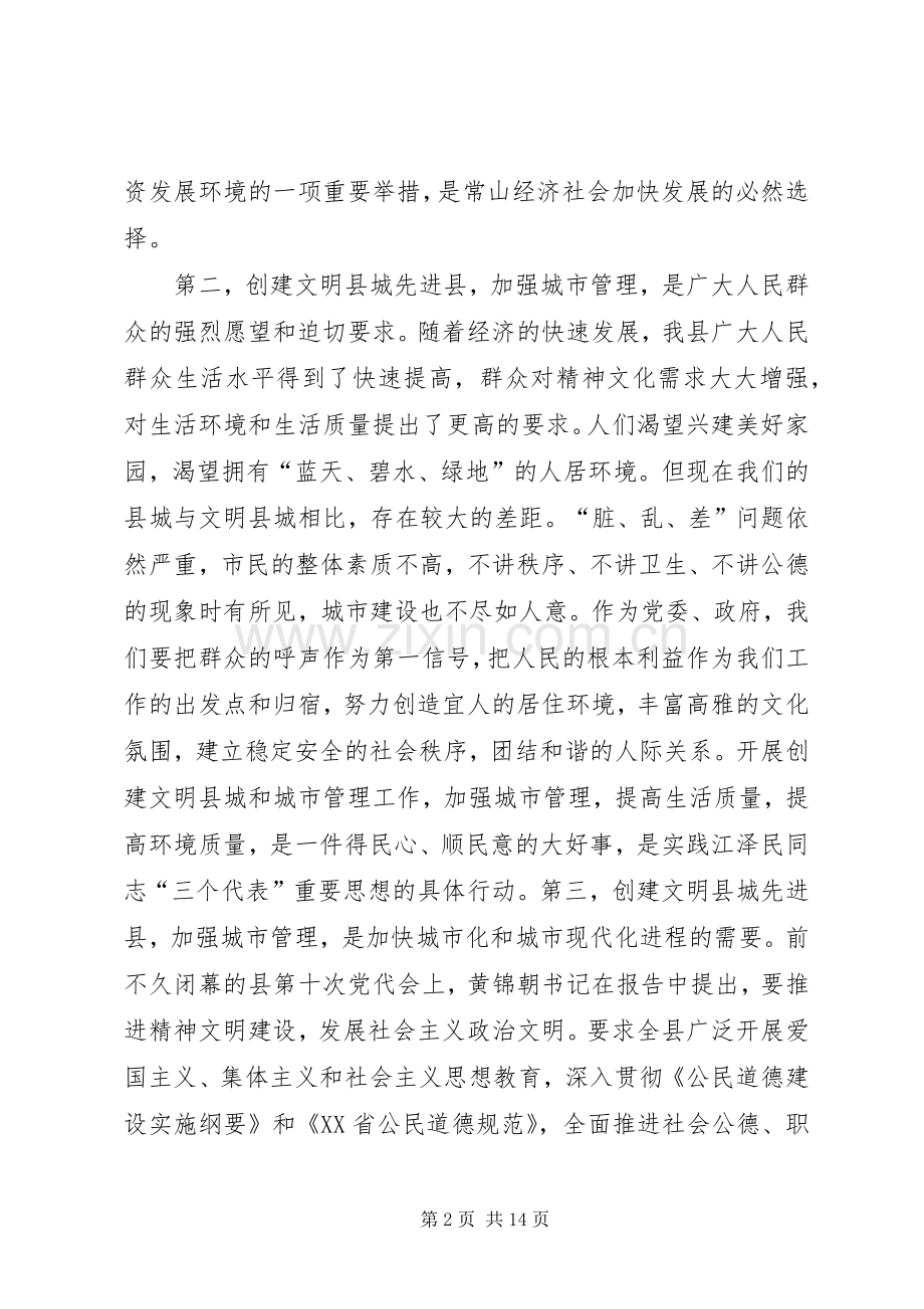 县委副书记在创建省级文明县城先进县动员会议上的讲话.docx_第2页