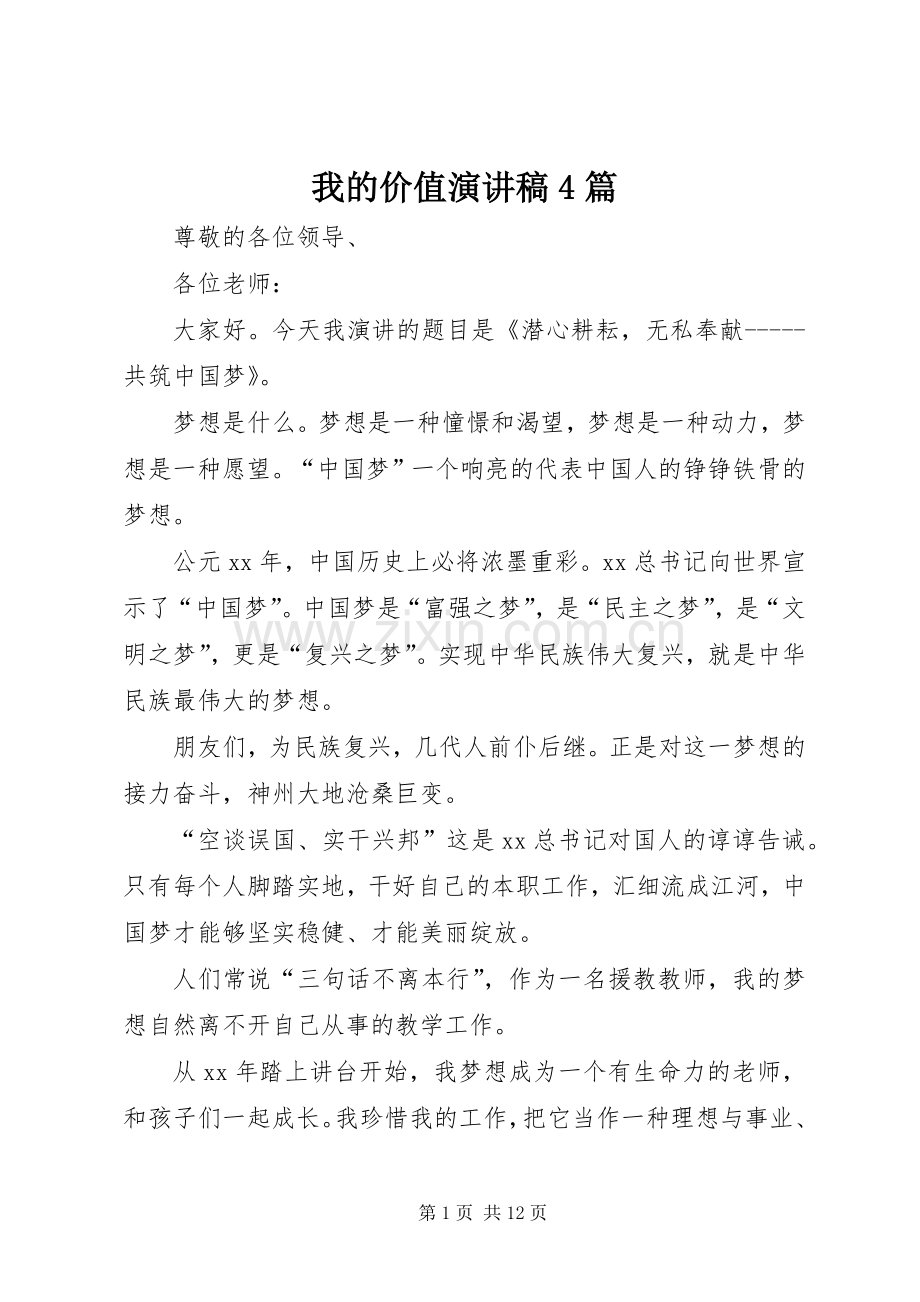 我的价值演讲稿4篇.docx_第1页