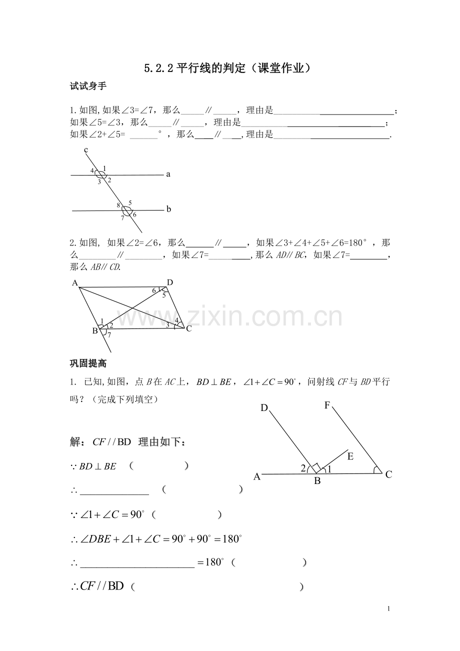 平行线的判断(课堂练习).doc_第1页