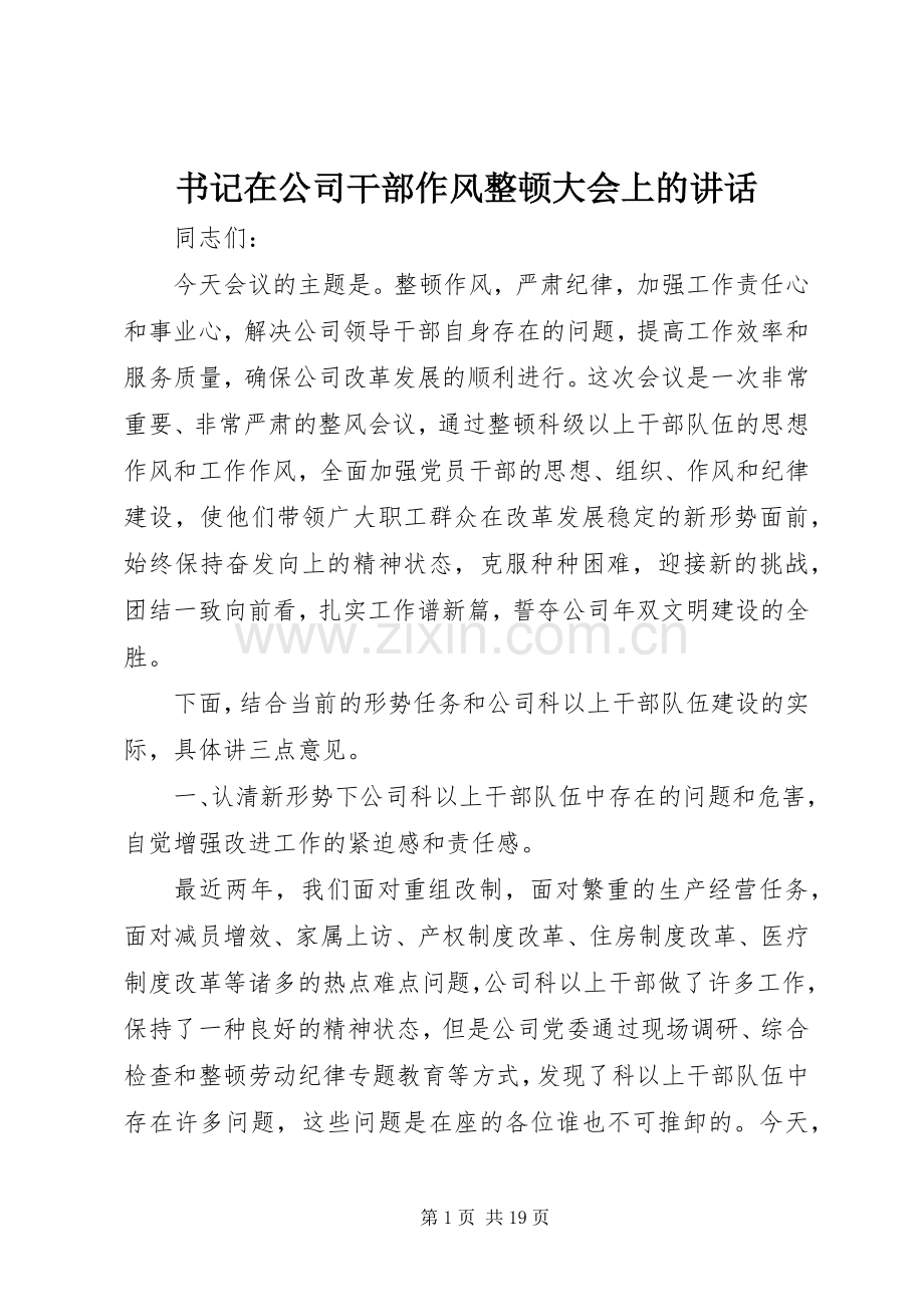 书记在公司干部作风整顿大会上的讲话.docx_第1页