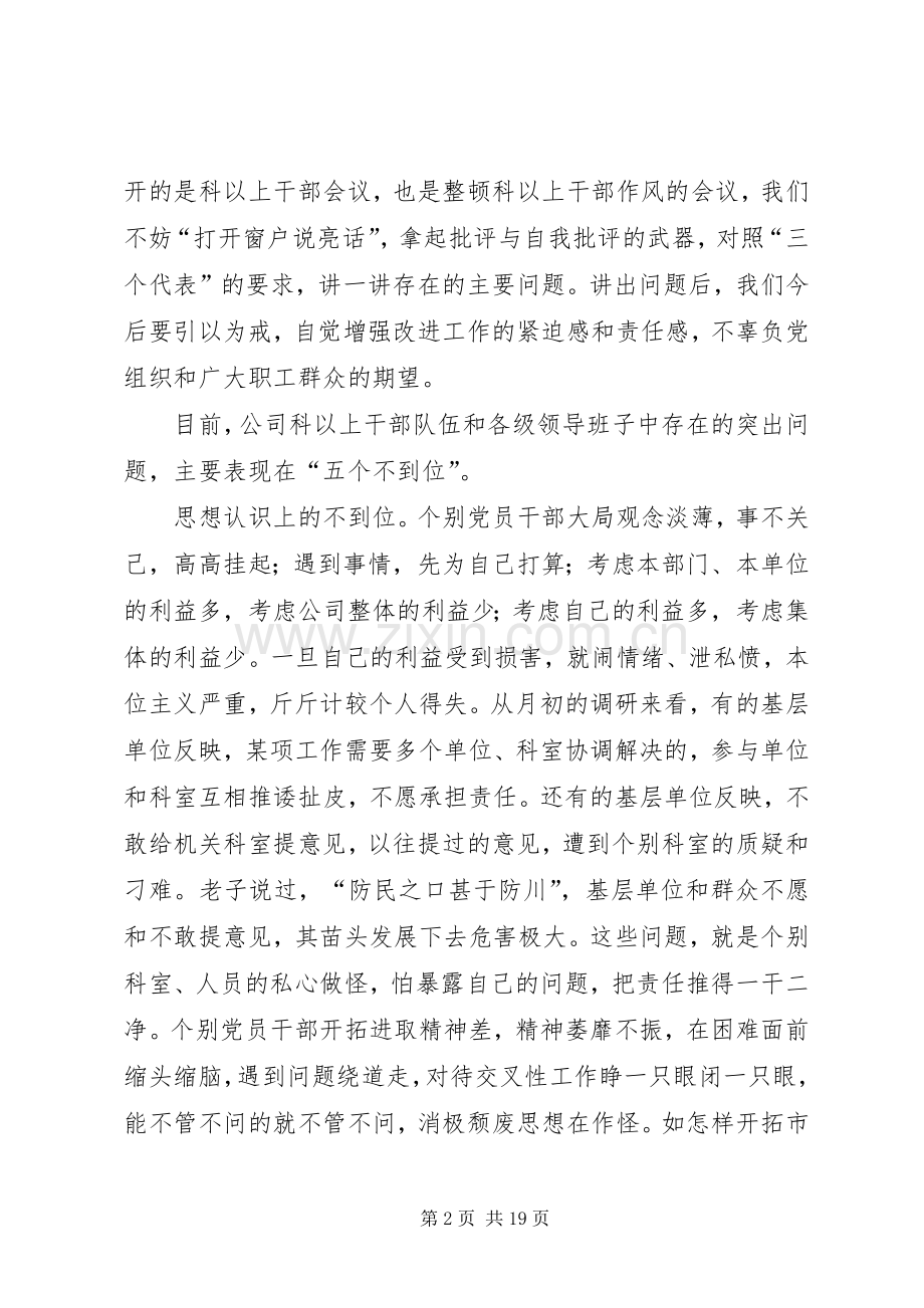 书记在公司干部作风整顿大会上的讲话.docx_第2页