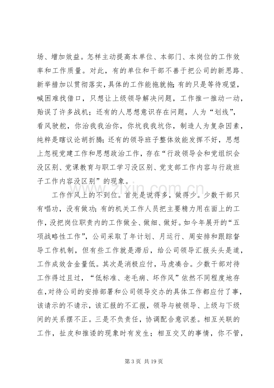 书记在公司干部作风整顿大会上的讲话.docx_第3页