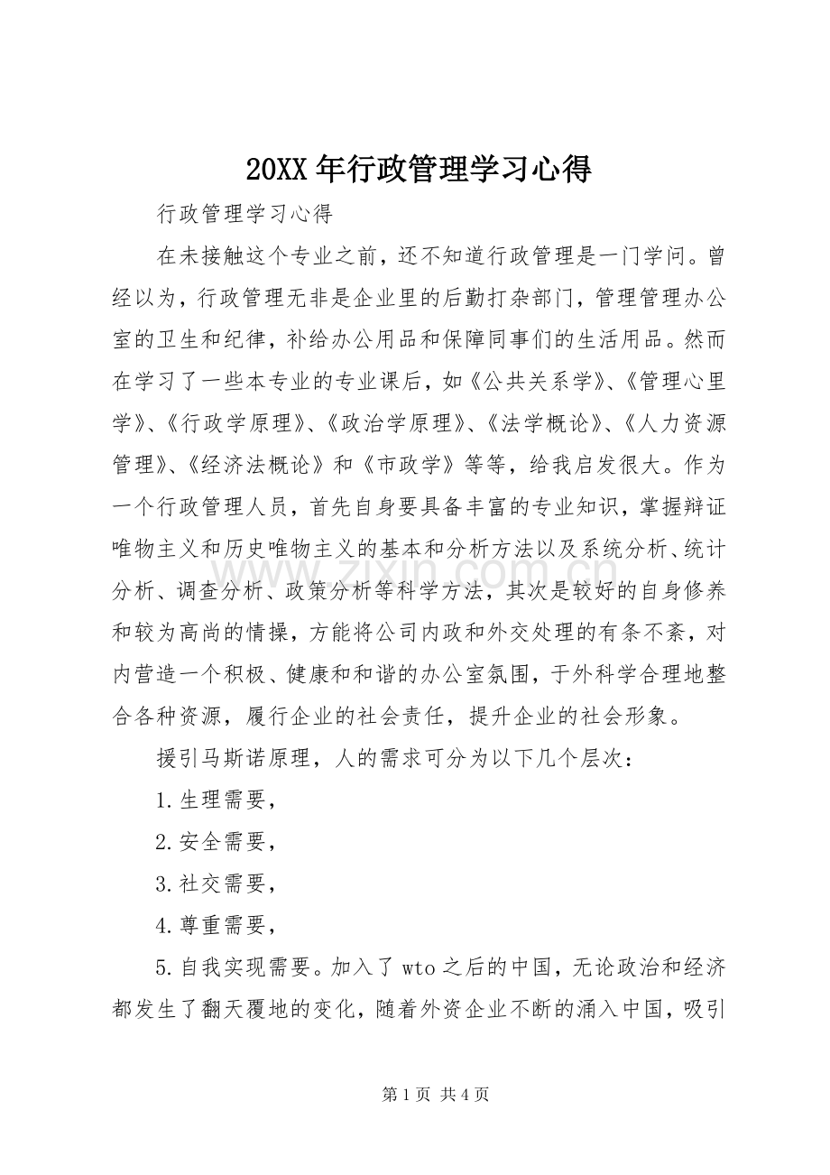 20XX年行政管理学习心得.docx_第1页